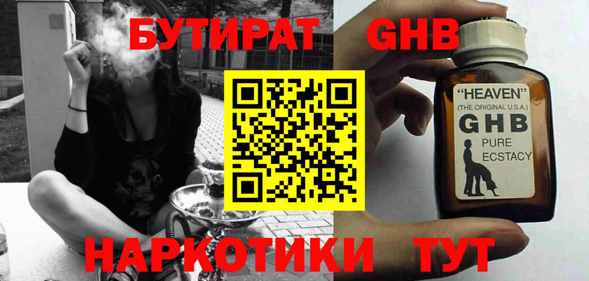 БУТИРАТ жидкий экстази Великие Луки